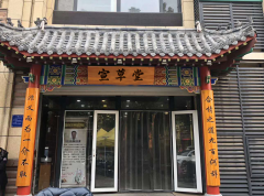 宣草堂中医馆 善道仁 厚道医 道地药