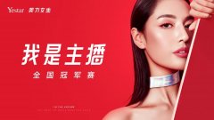 艺星美力女生“我是主播”全国冠军赛全面燃动!