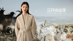 三只小山羊：高端羊绒大衣为中国女性自信加持